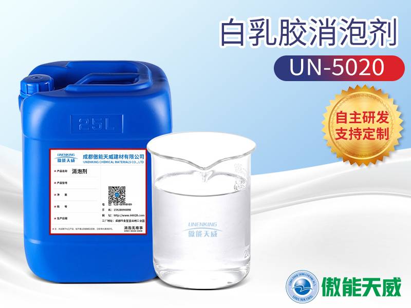白乳胶消泡剂UN-5020-傲能天威专业化学品研发制造中心企业网站